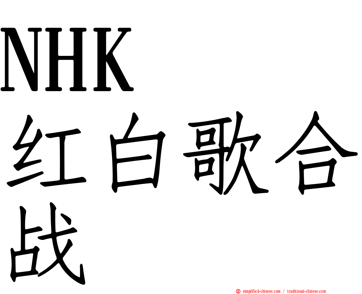 NHK　红白歌合战